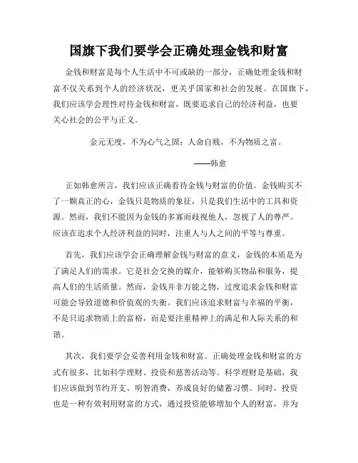 国旗下我们要学会正确处理金钱和财富