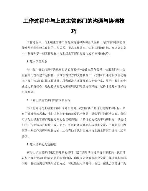 工作过程中与上级主管部门的沟通与协调技巧