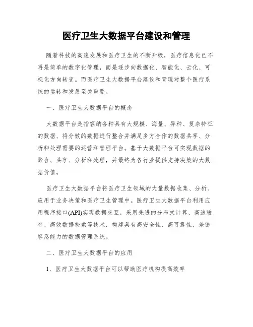 医疗卫生大数据平台建设和管理