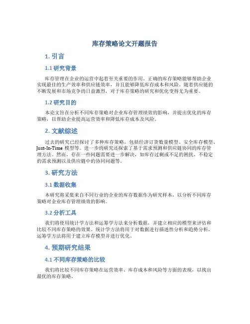 库存策略论文开题报告