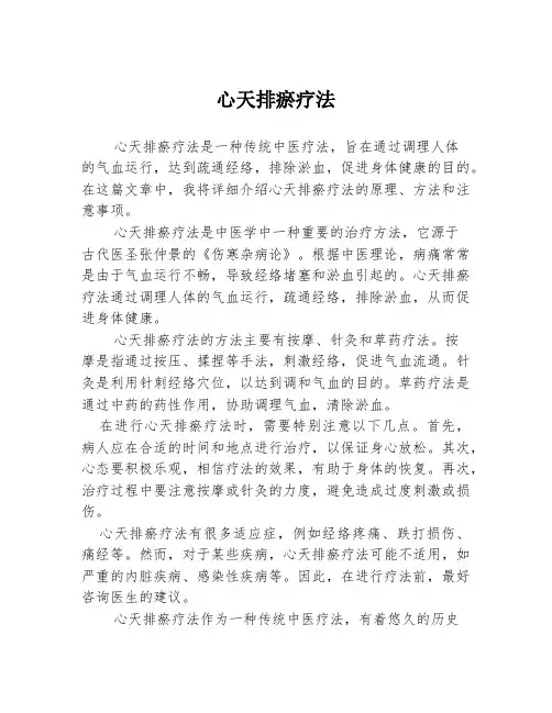 心天排瘀疗法2篇