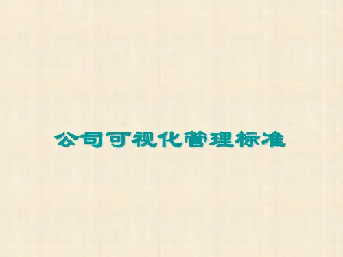 目视化管理设计标准手册