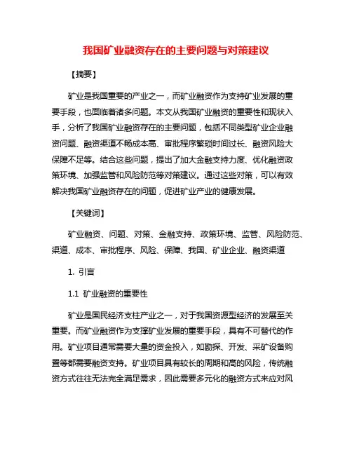 我国矿业融资存在的主要问题与对策建议