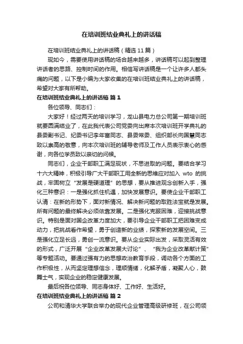 在培训班结业典礼上的讲话稿（精选11篇）