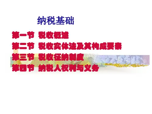 税务会计学(第五版)课件：纳税基础