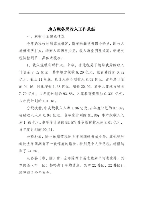 地方税务局收入工作总结