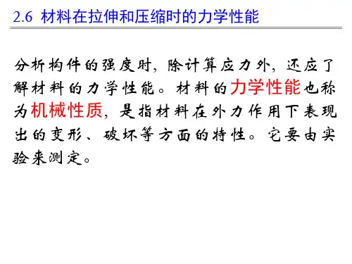 材料力学之轴向拉伸和压缩