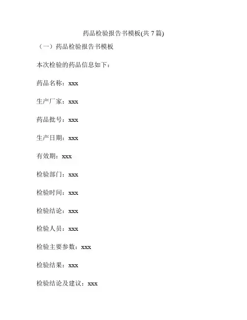 药品检验报告书模板(共7篇)