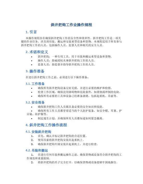 斜井把钩工作业操作规程