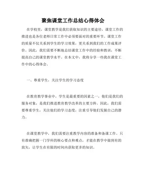 聚焦课堂工作总结心得体会