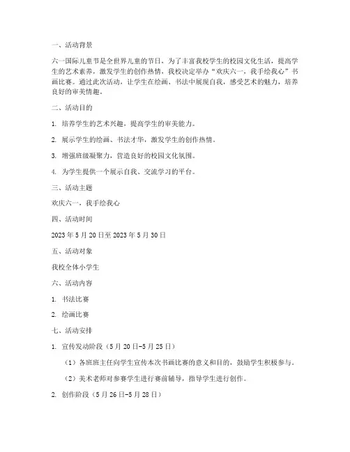 小学迎六一书画比赛方案