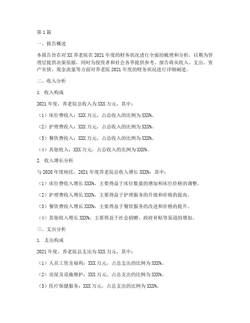 养老院年度财务分析报告(3篇)