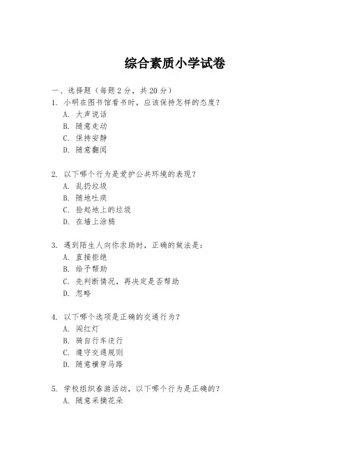 综合素质小学试卷
