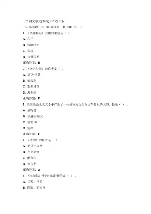 川农15年春《外国文学史(本科)》在线作业100分答案