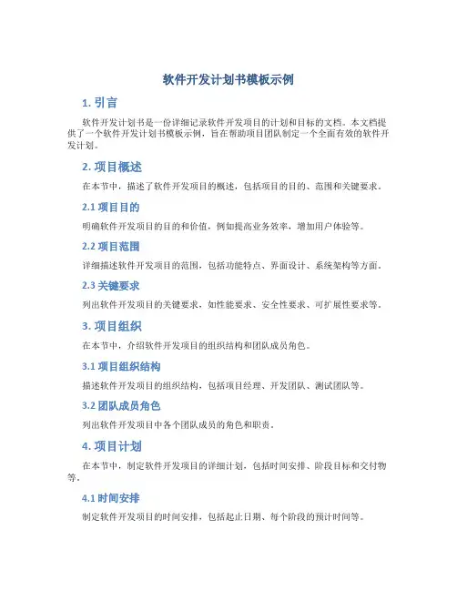 软件开发计划书模板示例