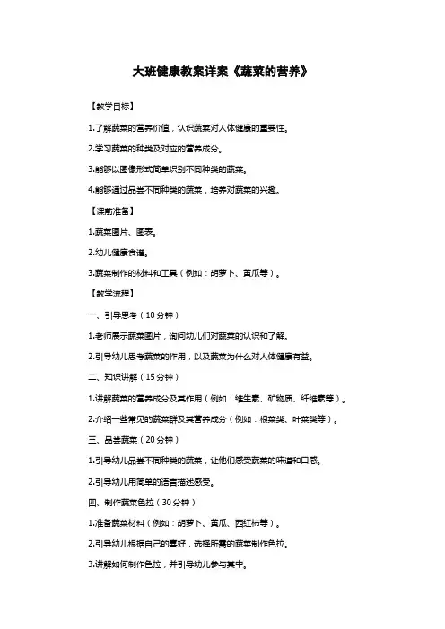大班健康教案详案《蔬菜的营养》