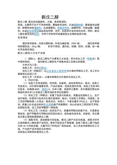 新戊二醇.doc报告