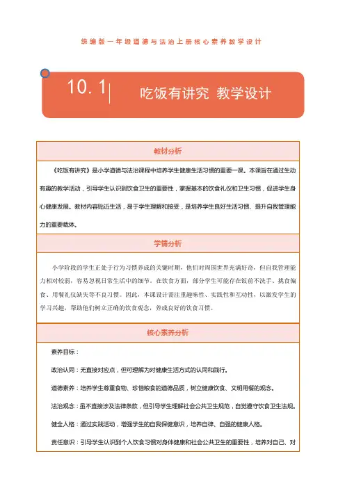 部编版(2024)小学道德与法治一年级上册10.《吃饭有讲究》第1课时 教案