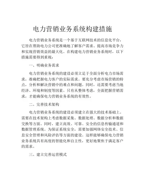 电力营销业务系统构建措施