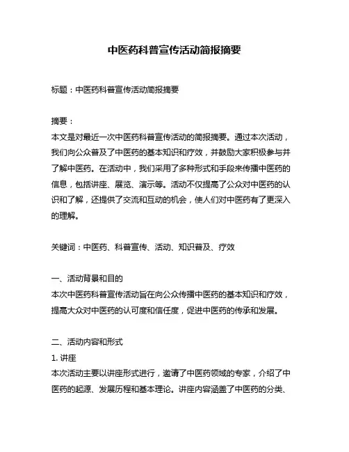 中医药科普宣传活动简报摘要
