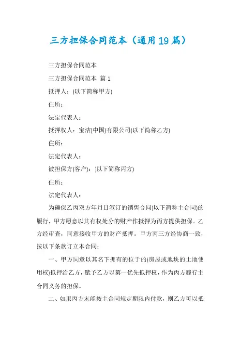 三方担保合同范本(通用19篇)