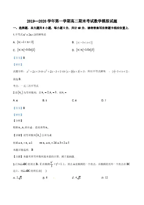 精品解析：江苏省2019-2020学年高二上学期期末数学试题(解析版)