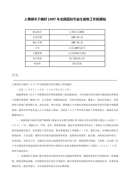 人事部关于做好1997年全国高校毕业生接收工作的通知-人发[1997]16号