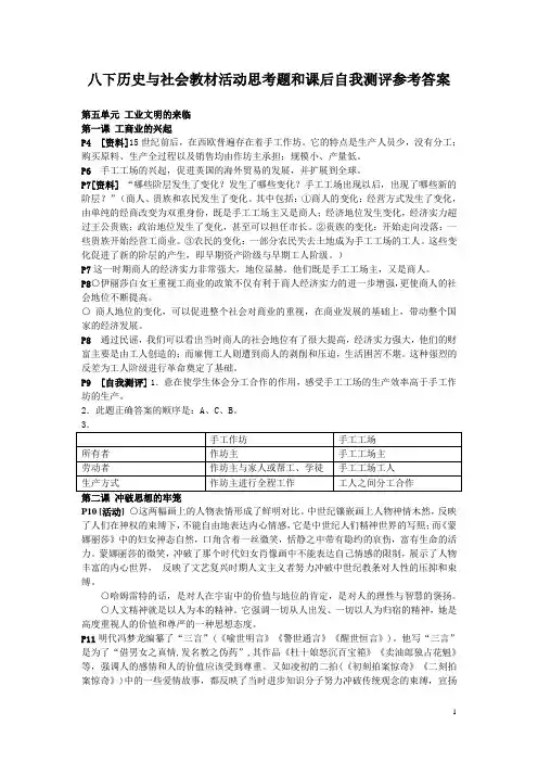 八下历史与社会教材活动思考题和课后自我测评参考答案