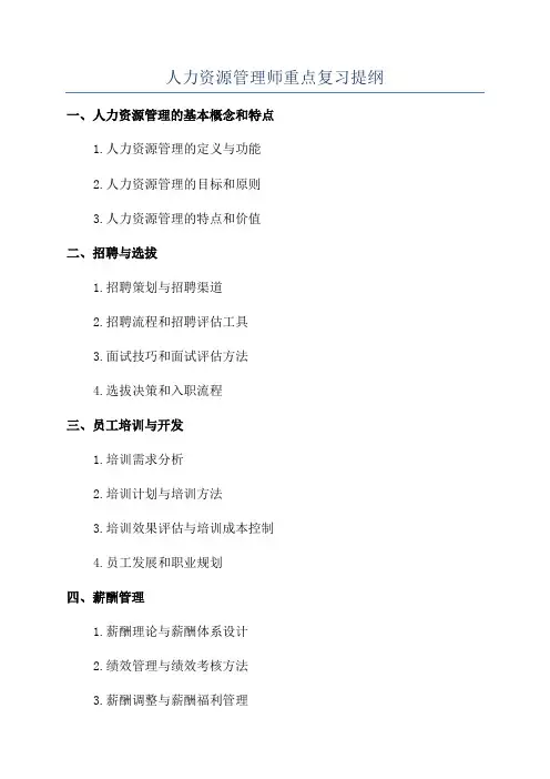 人力资源管理师重点复习提纲