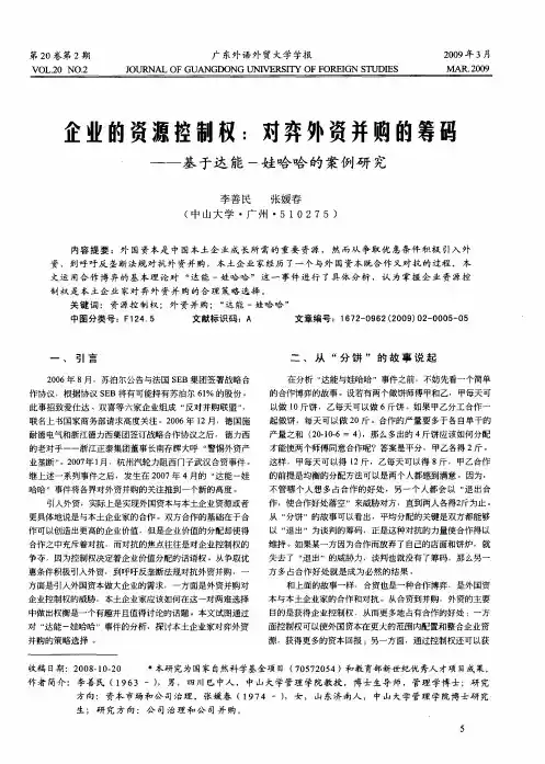 企业的资源控制权：对弈外资并购的筹码一一基于达能-娃哈哈的案例研究