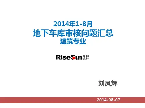 地下车库施工图审核问题总结