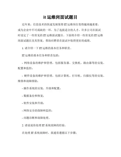 it运维岗面试题目