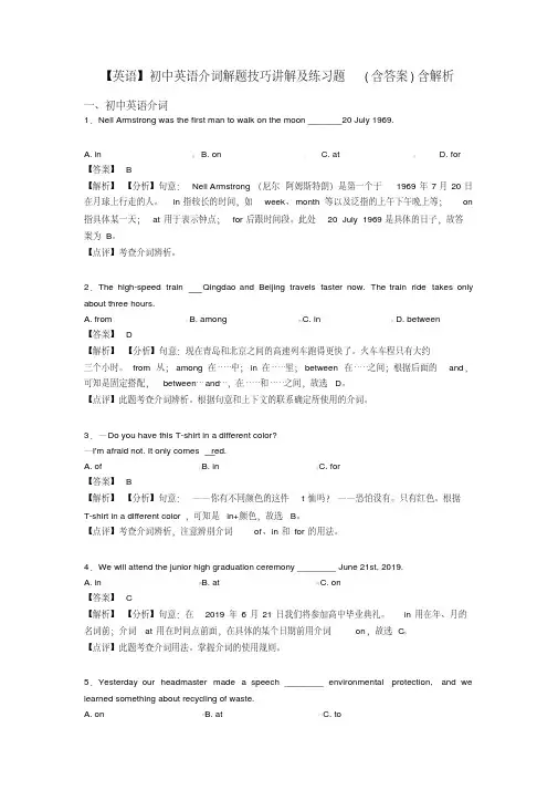 【英语】初中英语介词解题技巧讲解及练习题(含答案)含解析