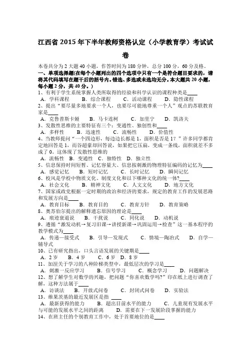 江西省2015年下半年教师资格认定(小学教育学)考试试卷