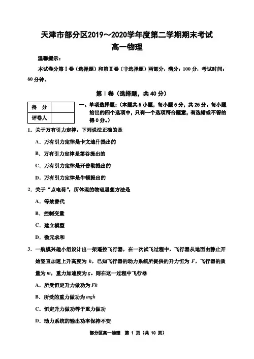 天津市部分区2019～2020学年度第二学期期末考试高一物理试题及答案