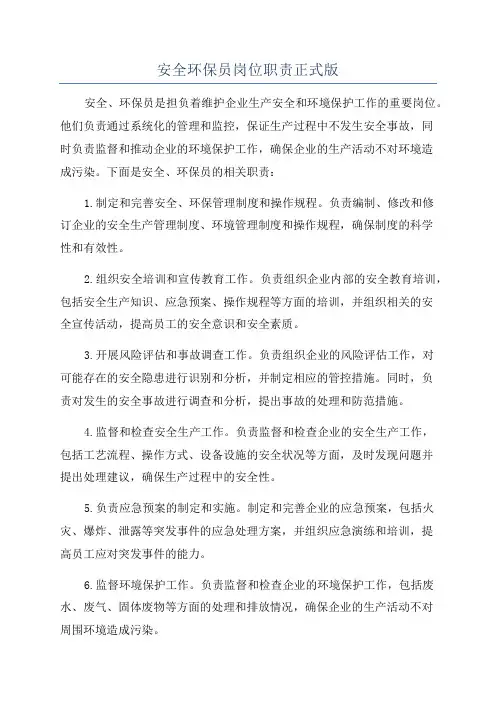 安全环保员岗位职责正式版