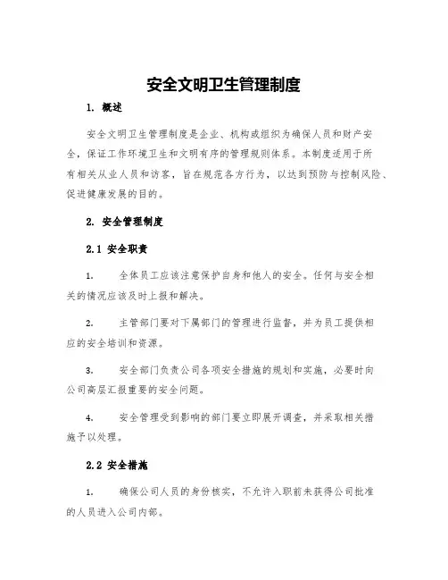 安全文明卫生管理制度