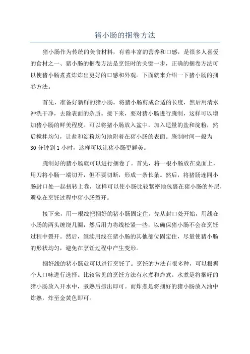 猪小肠的捆卷方法