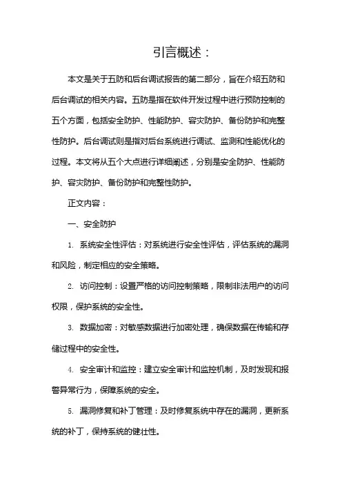 五防、后台调试报告(两篇)