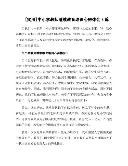 中小学教师继续教育培训心得体会5篇