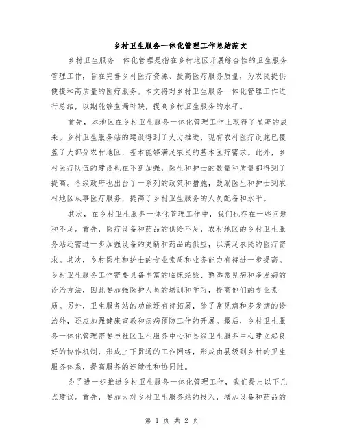 乡村卫生服务一体化管理工作总结范文