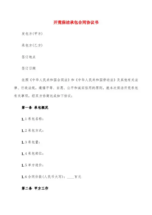 开荒保洁承包合同协议书(6篇)