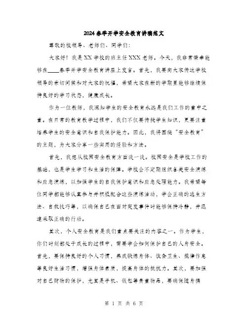 2024春季开学安全教育讲稿范文(三篇)