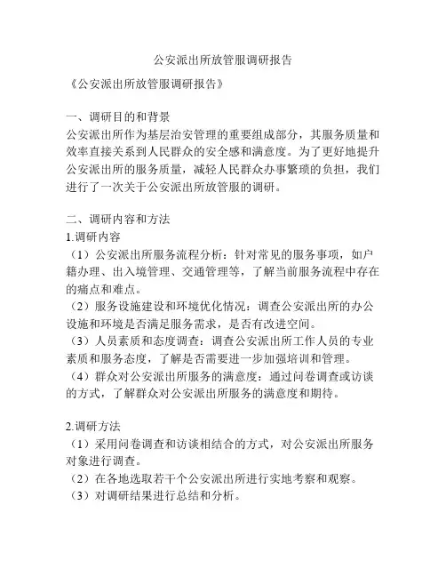 公安派出所放管服调研报告