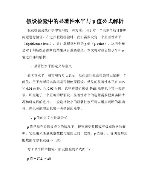 假设检验中的显著性水平与p值公式解析