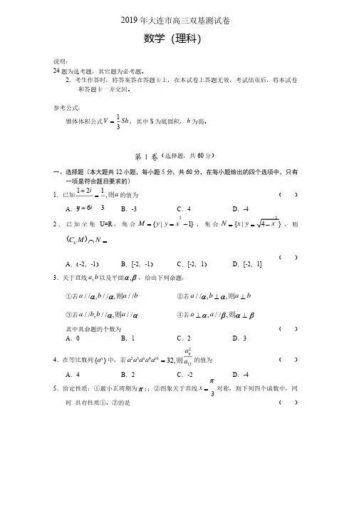 2019年大连市高三双基测试卷数学理科