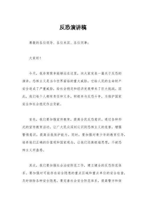 反恐演讲稿