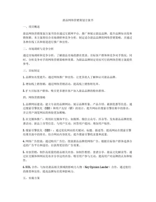 甜品网络营销策划方案书