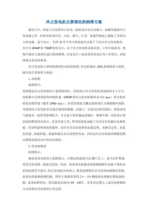 风力发电机主要部位的润滑方案