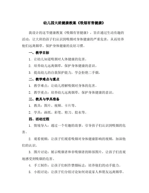 幼儿园大班健康教案《吸烟有害健康》